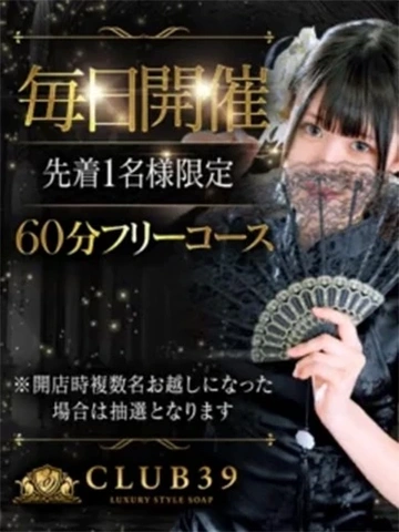 【毎日開催】1名様60分コース39円！
