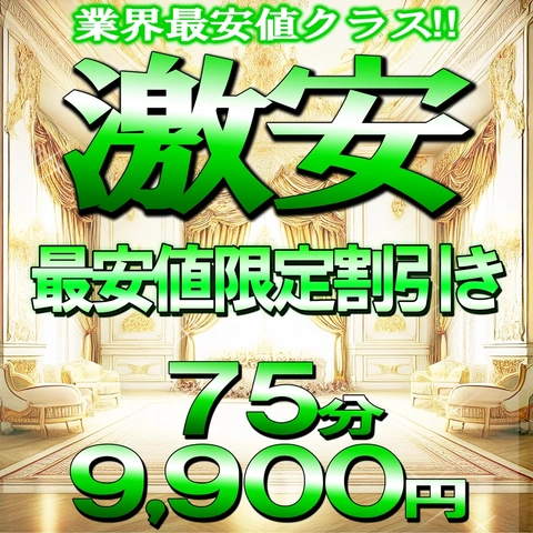 業界最安値挑戦中! 75分9,900円