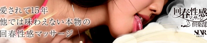 仙台回春性感マッサージ倶楽部