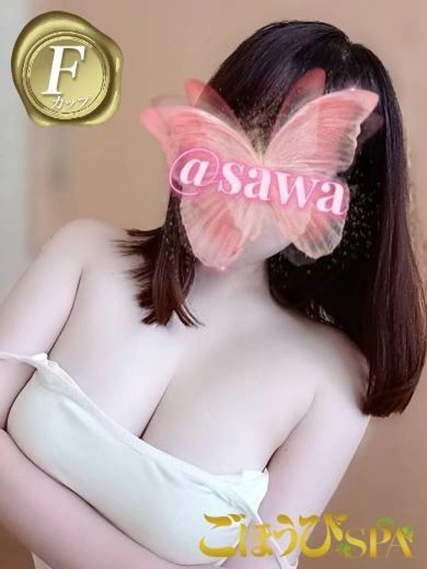 さわ
