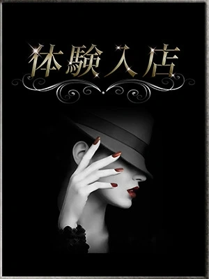 渋谷・六本木発 高級派遣倶楽部 -BARON-ROYAL美女体験入店