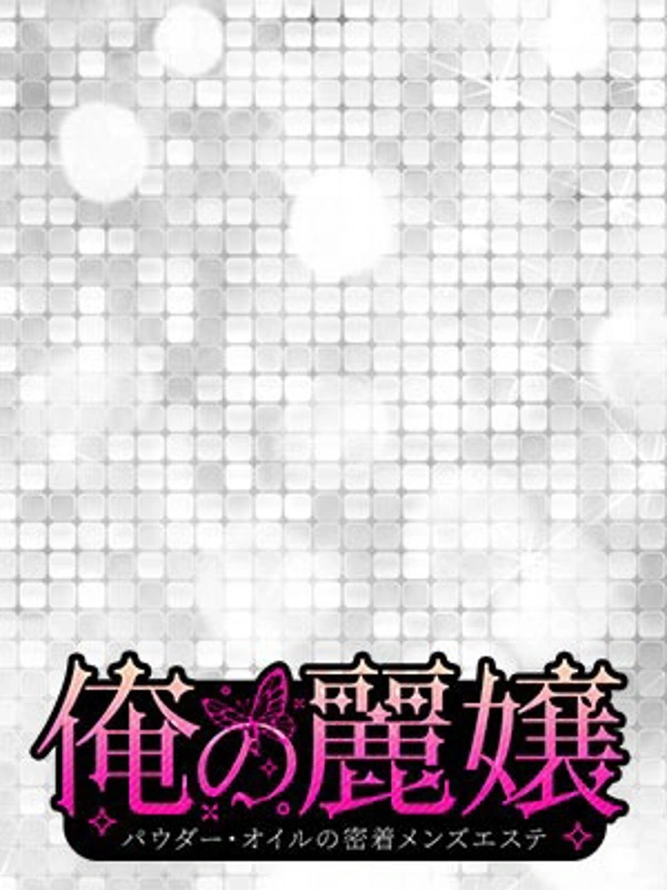 ☆えみ☆
