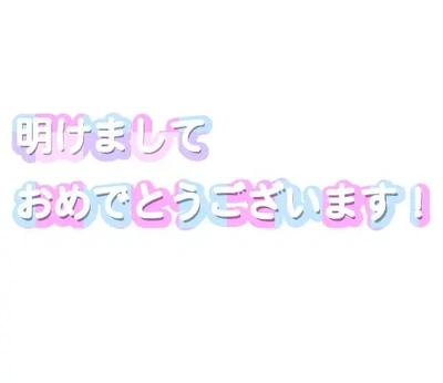 今年も宜しくお願いします(^^)