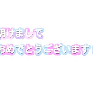 今年も宜しくお願いします(^^)