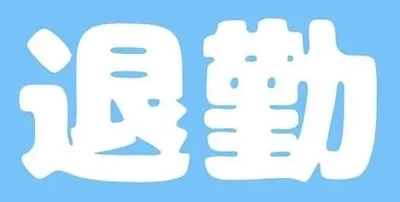 良い月末
