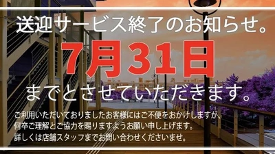 サービス終了