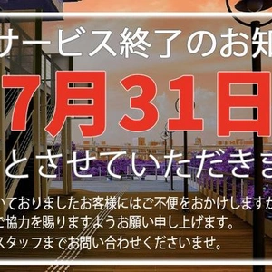 サービス終了