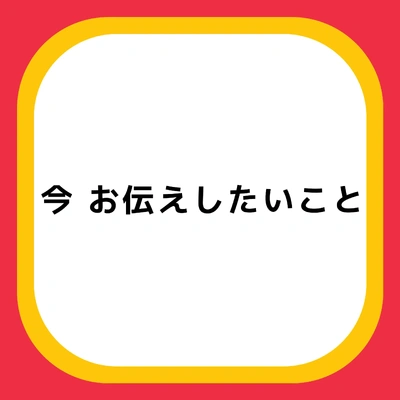 🌼🐱お伝えしたいこと🌼🐱