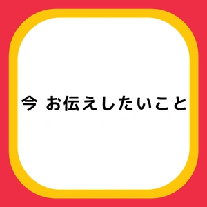 🌼🐱お伝えしたいこと🌼🐱