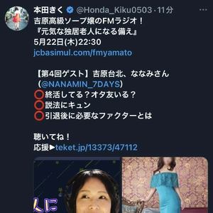 ⭐️ラジオ出演 5月22日(木)22:30～　FMやまと 元気な独居老人になる備え