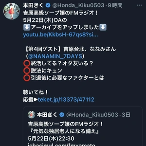 ⭐️アーカイブ聴けますよ　5月22日(木)22:30～　放送分　FMやまと 元気な独居老人になる備え