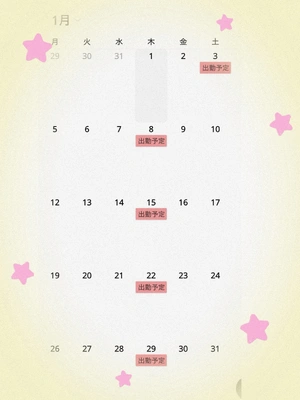 1月の出勤予定