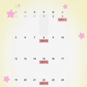 1月の出勤予定