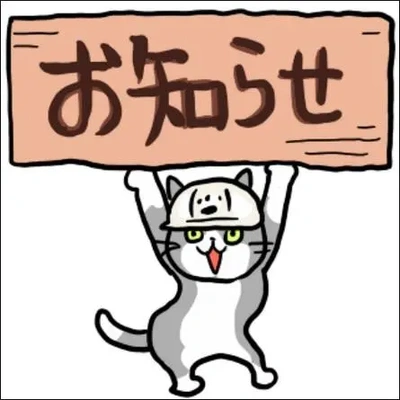 お知らせ😉💡✨