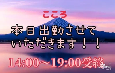 本日出勤させていただきます。