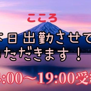 本日出勤させていただきます。