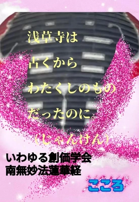 ◆いわゆる創価学会南無妙法蓮華経◆