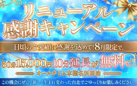 リニューアル感謝キャンペーン