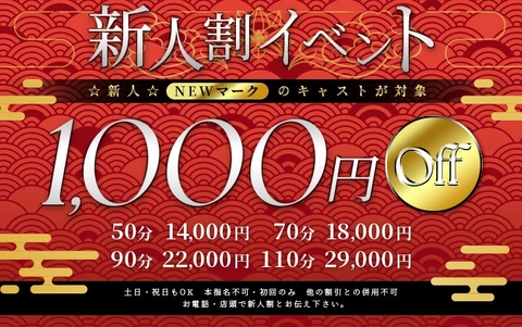☆新人割引☆