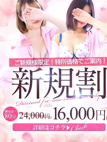 80分14,000円！！ご新規様限定♪♪♪