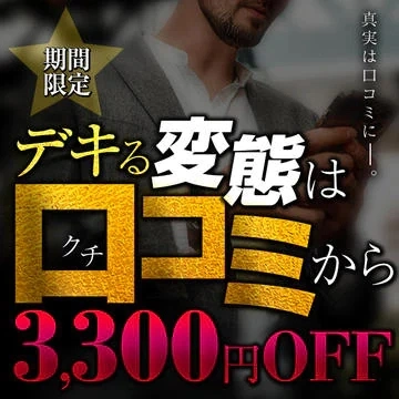 期間限定！口コミ割引が毎回3,300円割引！