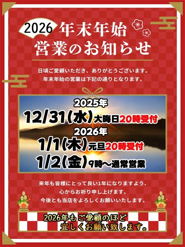 年末年始休まず営業！