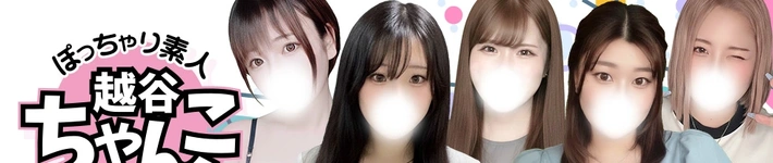 ぽっちゃり巨乳素人専門 埼玉越谷ちゃんこ