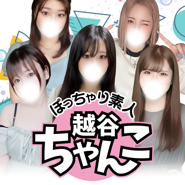 ぽっちゃり巨乳素人専門 埼玉越谷ちゃんこ