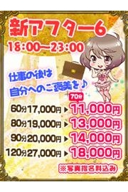 新イベント！アフターシックス★6★