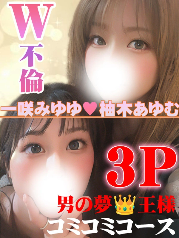 柚木あゆむ＆一咲みゆゆ