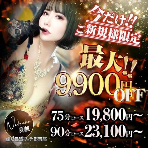 最大9,900円OFF!新規割開催!!