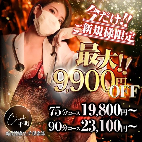最大9,900円OFF！新規割開催！！
