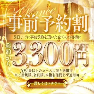 【事前予約割!】前日までのご予約で3,300円割引!本指名様もご利用可能!
