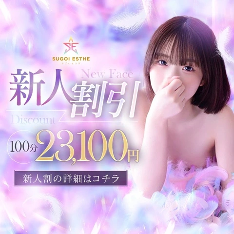 ☆すごいエステ 会員様限定!!新人割☆