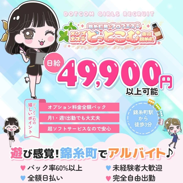 メンズエステどっとこむ東京錦糸町