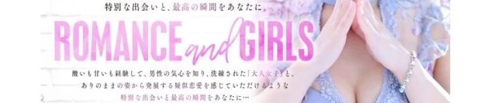 ROMANCE and GIRLS 北上