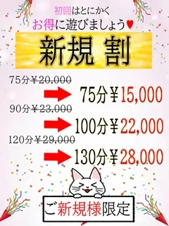 新規割開催！！