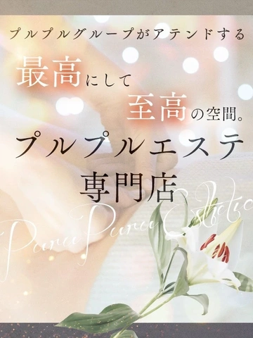 プルプルグループが自信をもっておススメいたします♪