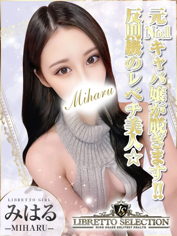 みはる◆体験入店
