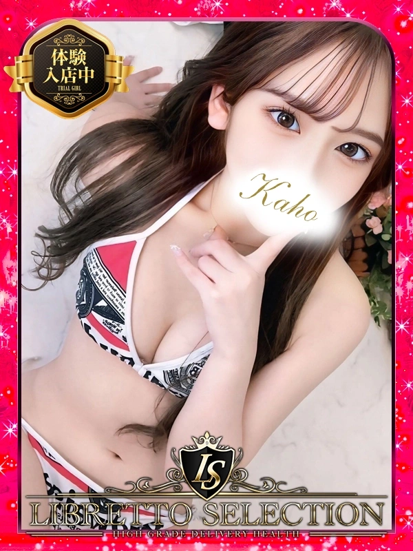 かほ◆体験入店