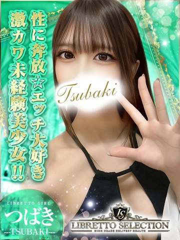 ☆性に奔放S〇X大好き未経験☆つばきちゃん♪