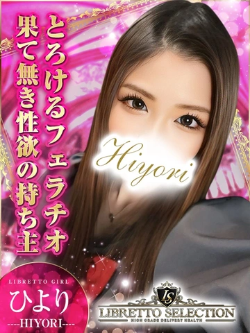満足度180％！虜になるプレイ♪高リピート確定ひよりちゃん！！