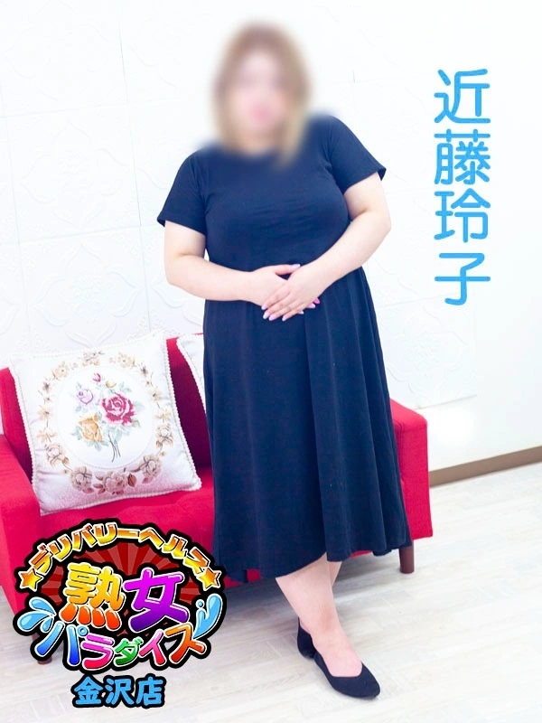 近藤玲子