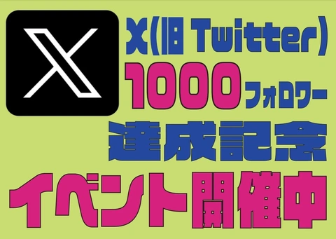 大好評につき今月も延長！☆Xフォロワー1000人達成記念イベント☆開催！！