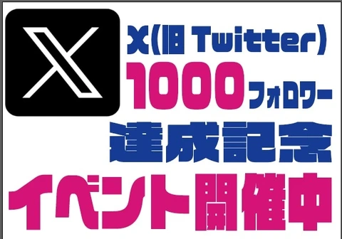 17時までシングル15分3,900円☆Xフォロワー1000人達成記念イベント☆開催！！