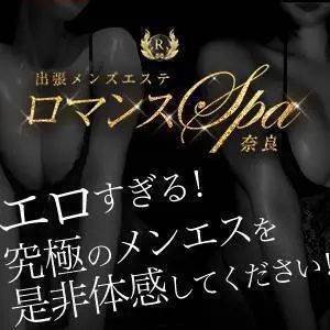 出張メンズエステ ロマンスSPA 奈良