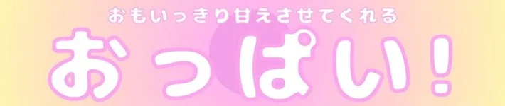 おもいっきり甘えさせてくれるおっぱい！