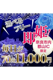 ★毎日が70分11,000円/即ヒメフリーチョイス！！