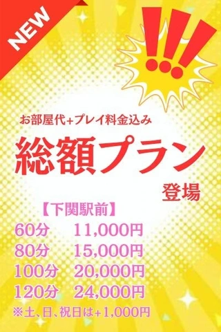 下関駅前限定！全部コミコミ【総額プラン】登場！