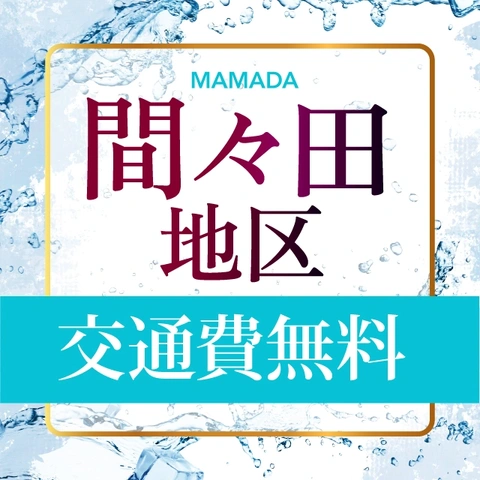 交通費無料エリアが大変お得！『７０分１２，０００円』